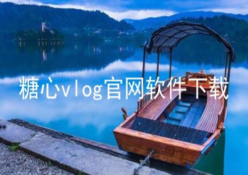 糖心vlog官网软件下载