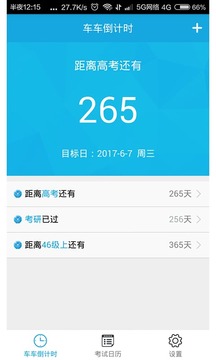 新高考倒计时软件截图0