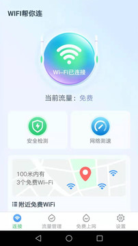 WiFi帮你连软件截图0