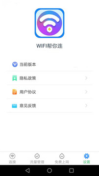 WiFi帮你连软件截图2