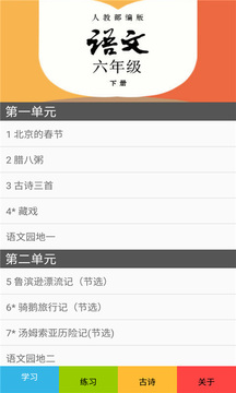六年级语文下册部编版软件截图0