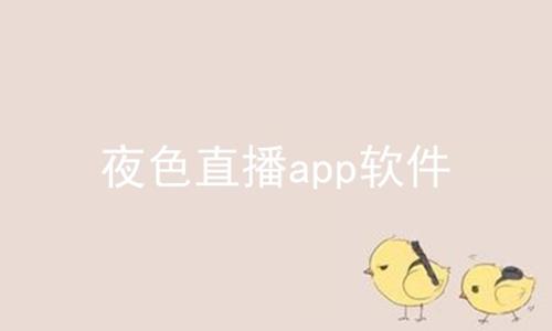 夜色直播app软件