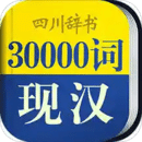 30000词现代汉语词典