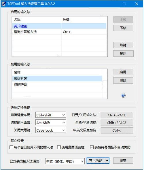 TSFTool(输入法设置工具)下载