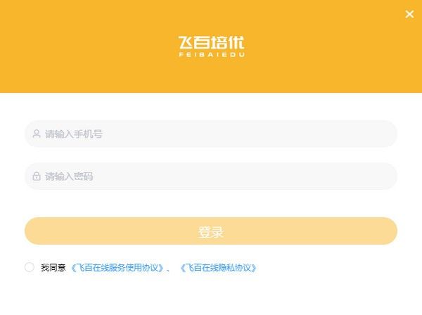飞百在线客户端(飞百培优)下载
