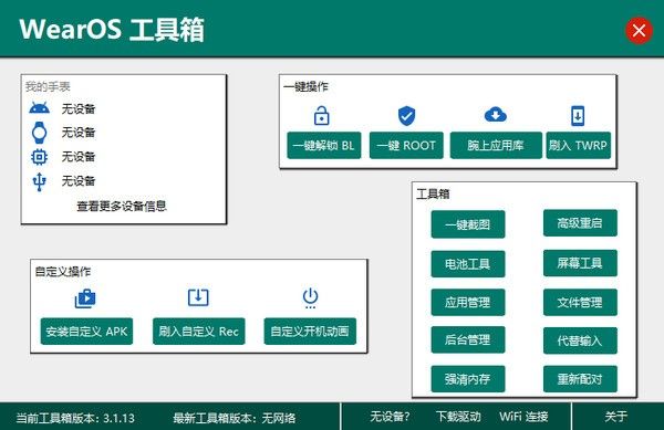 WearOS工具箱PC版下载