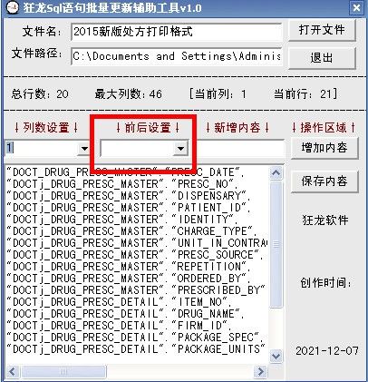 狂龙sql语句批量更新辅助工具下载