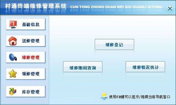 村通终端维修管理系统下载