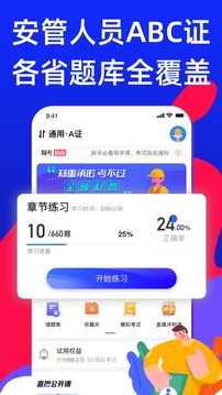 安全员考试通软件截图0