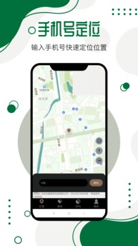 手机号码定位寻人软件截图0