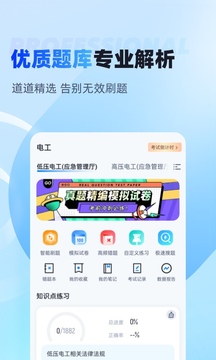 电工考试聚题库软件截图1