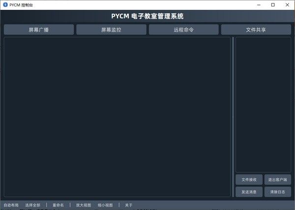 PYCM电子教室管理系统下载