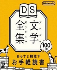 DS文学全集