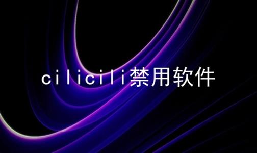 cilicili禁用软件