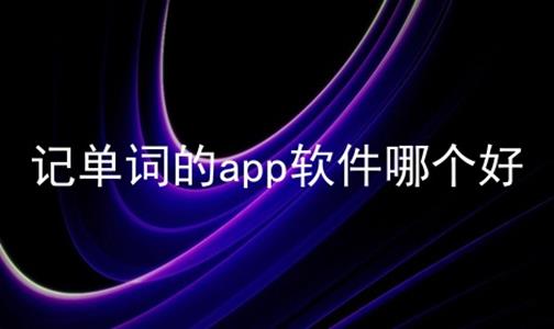 记单词的app软件哪个好