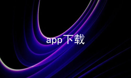 app下载