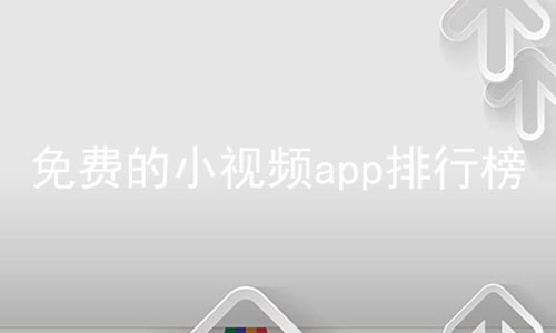 免费的小视频app排行榜