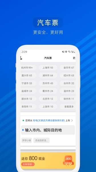 汽车票软件官方版软件截图1