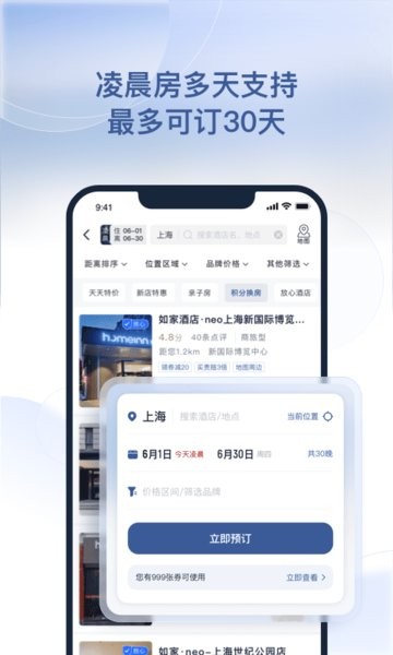 首旅如家app客户端软件截图2