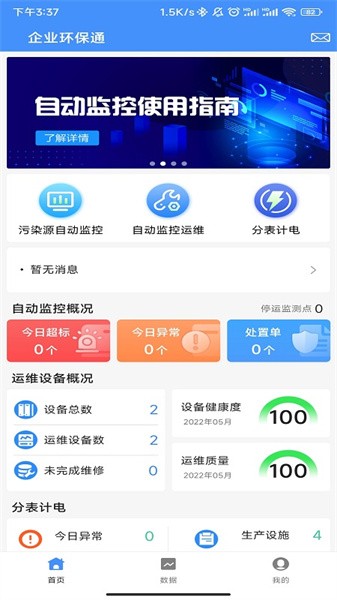 企业环保通官方版软件截图3