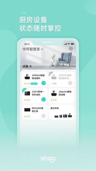 华帝智慧家居软件截图3