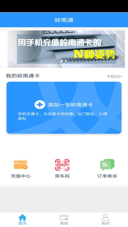 岭南通app