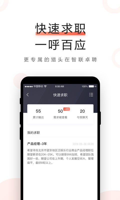 智联卓聘手机版软件截图1