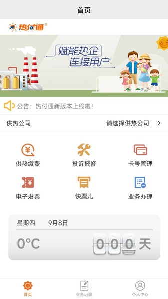 热付通供暖缴费平台软件截图0