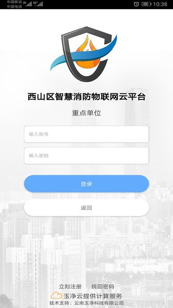 云南智慧消防物联网平台软件截图1