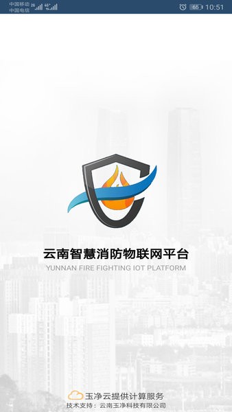 云南智慧消防物联网平台软件截图0