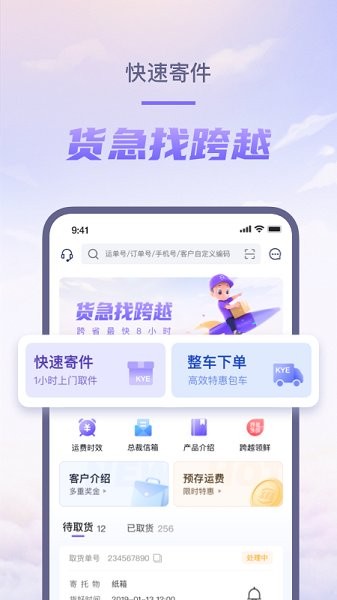 跨越速运app最新版本软件截图3