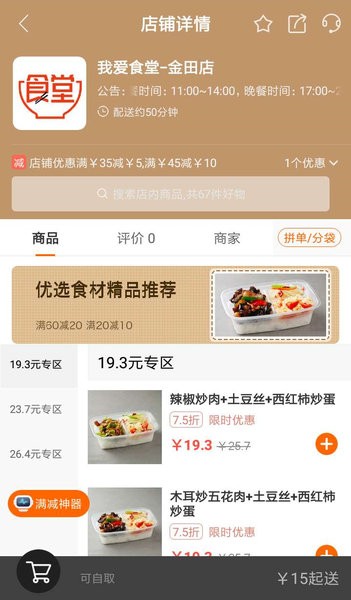 我爱食堂软件软件截图1