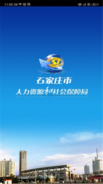 石家庄人社公共服务平台软件截图2