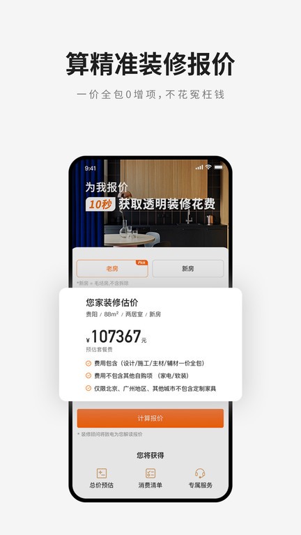 爱空间装修app软件截图1