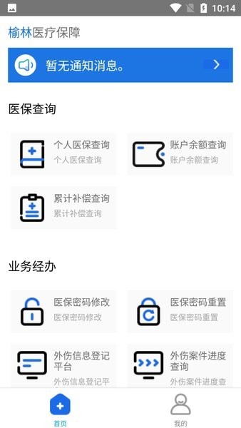 榆林医疗保障app公众版软件截图0