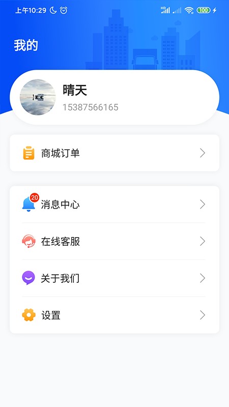 物流公社承运商软件截图1