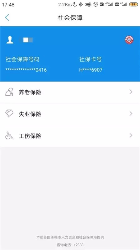 承德人社公共服务平台app软件截图1