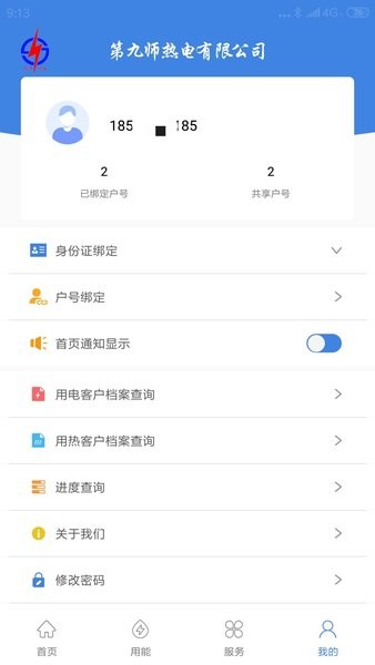 九师热电app最新版软件截图2