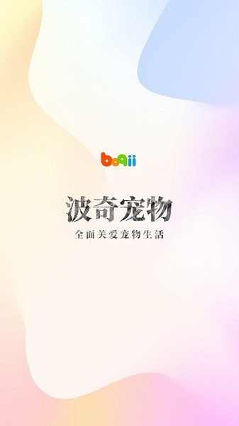 波奇宠物app软件截图2