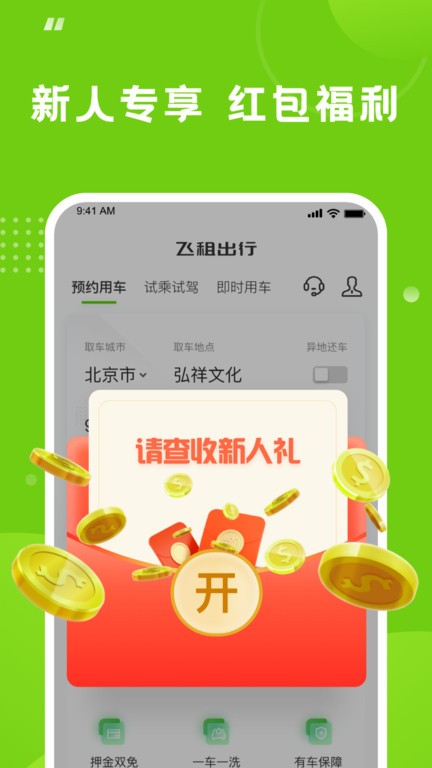 飞租出行app软件截图0