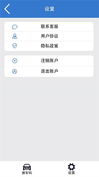 一键挪车码app软件截图2