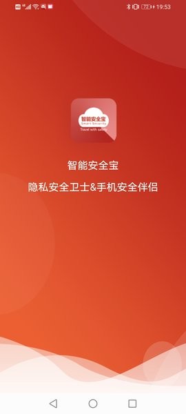 智能安全宝软件软件截图0