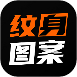 纹身图案大全app最新版2024