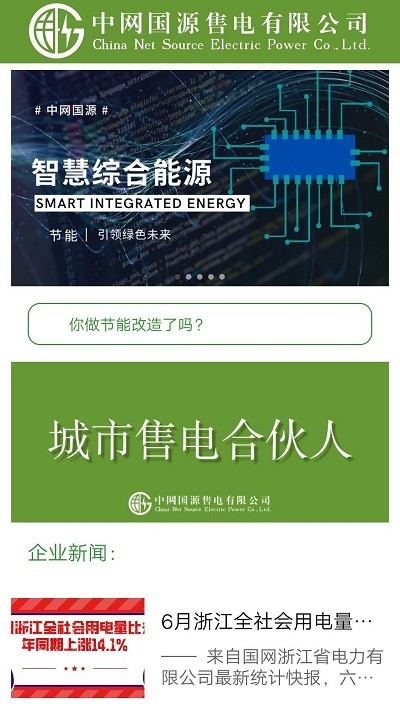 中网国源售电有限公司平台软件截图0