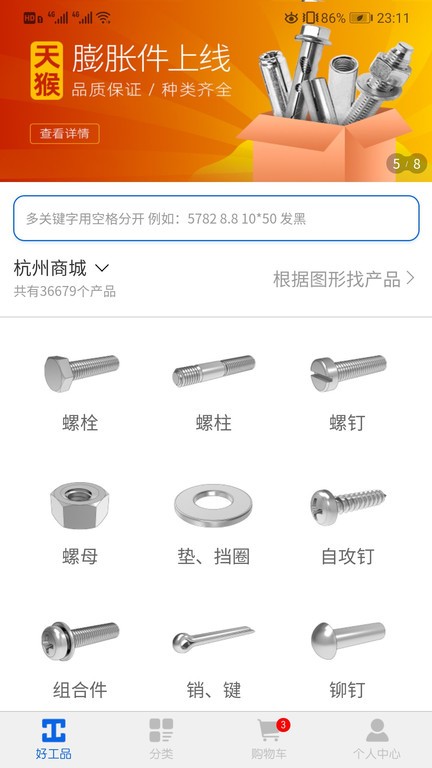 好工品紧固件商城软件截图1