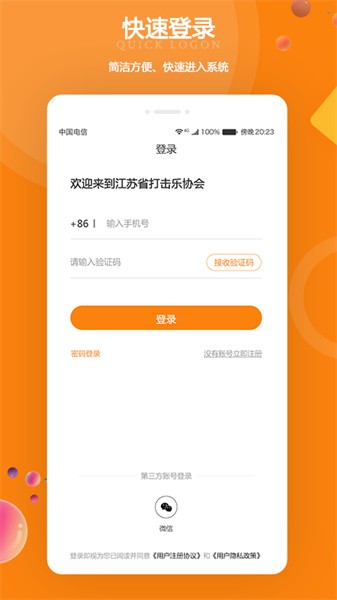 江苏打击乐协会软件软件截图0