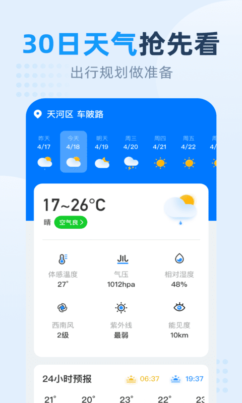 小时天气预报app软件截图0