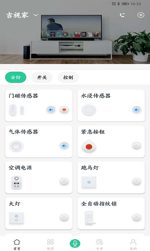 吉视家智能家居监控软件截图0