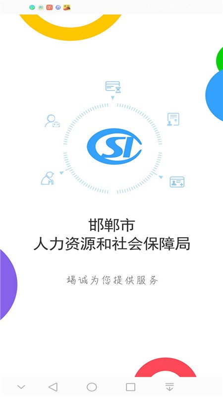 邯郸人社局官方软件(邯郸社保)软件截图2