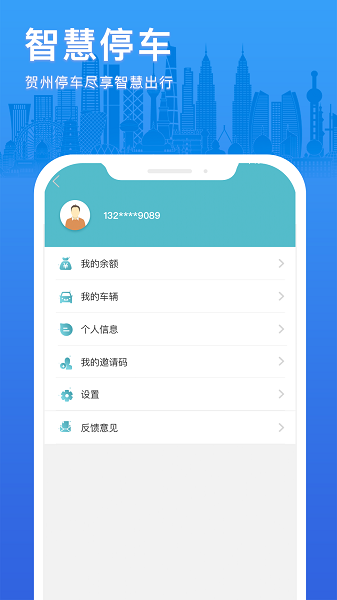 贺州停车收费app软件截图0